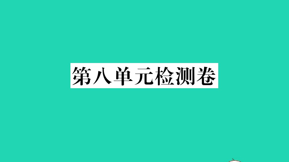 山西专版七年级英语下册Unit8Isthereapostofficenearhere单元检测卷作业课件新版人教新目标版