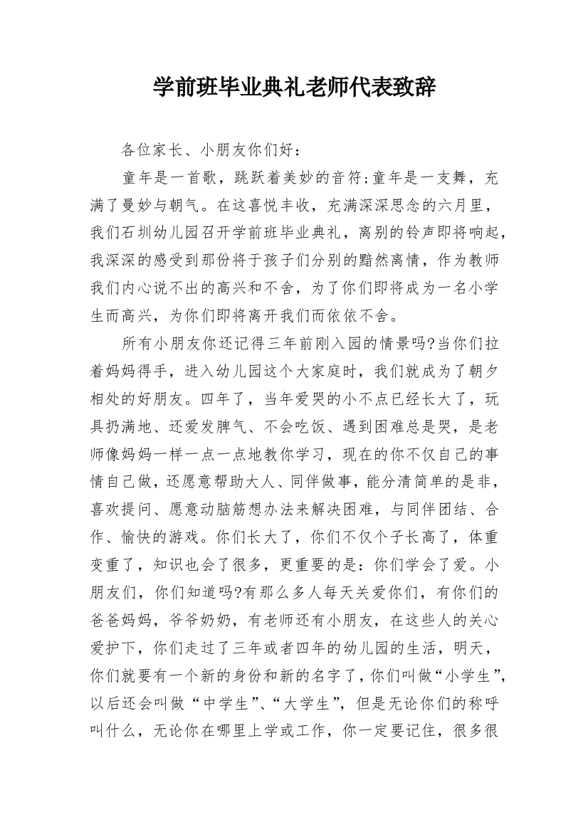 学前班毕业典礼老师代表致辞