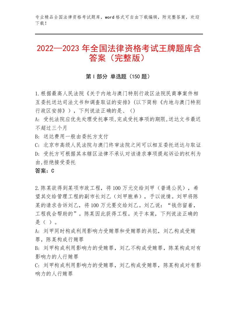 2023—2024年全国法律资格考试带答案（预热题）