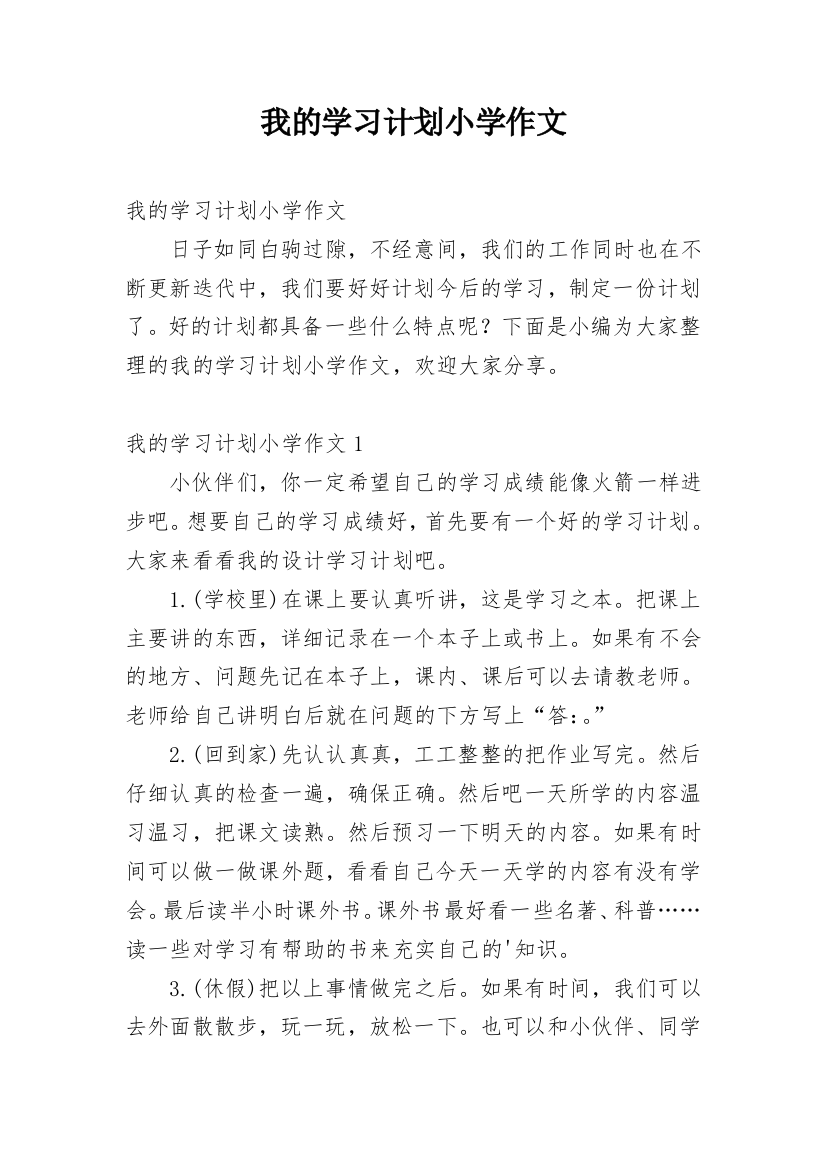 我的学习计划小学作文