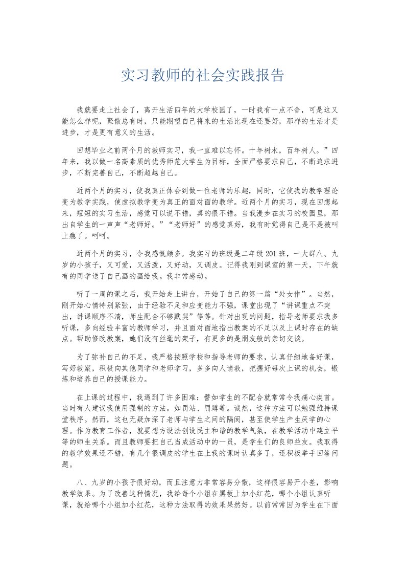 总结报告实习教师的社会实践报告