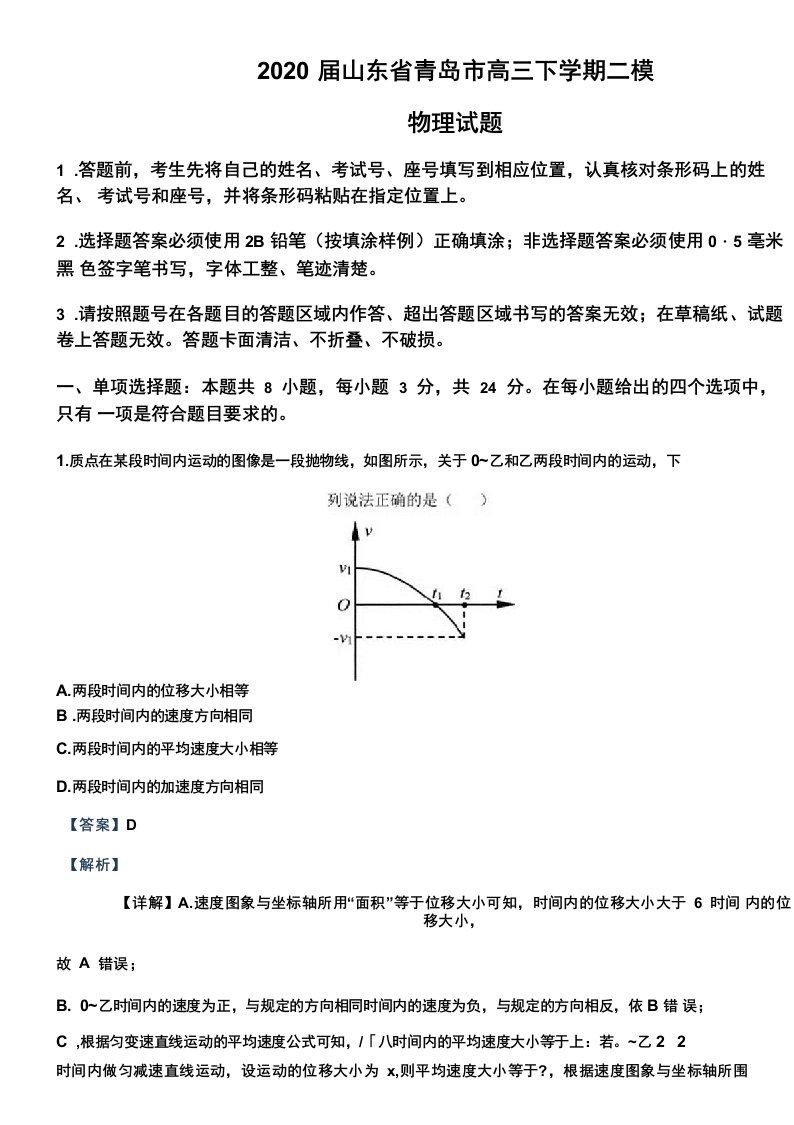 2020届山东省青岛市高三下学期二模物理试题(解析版)