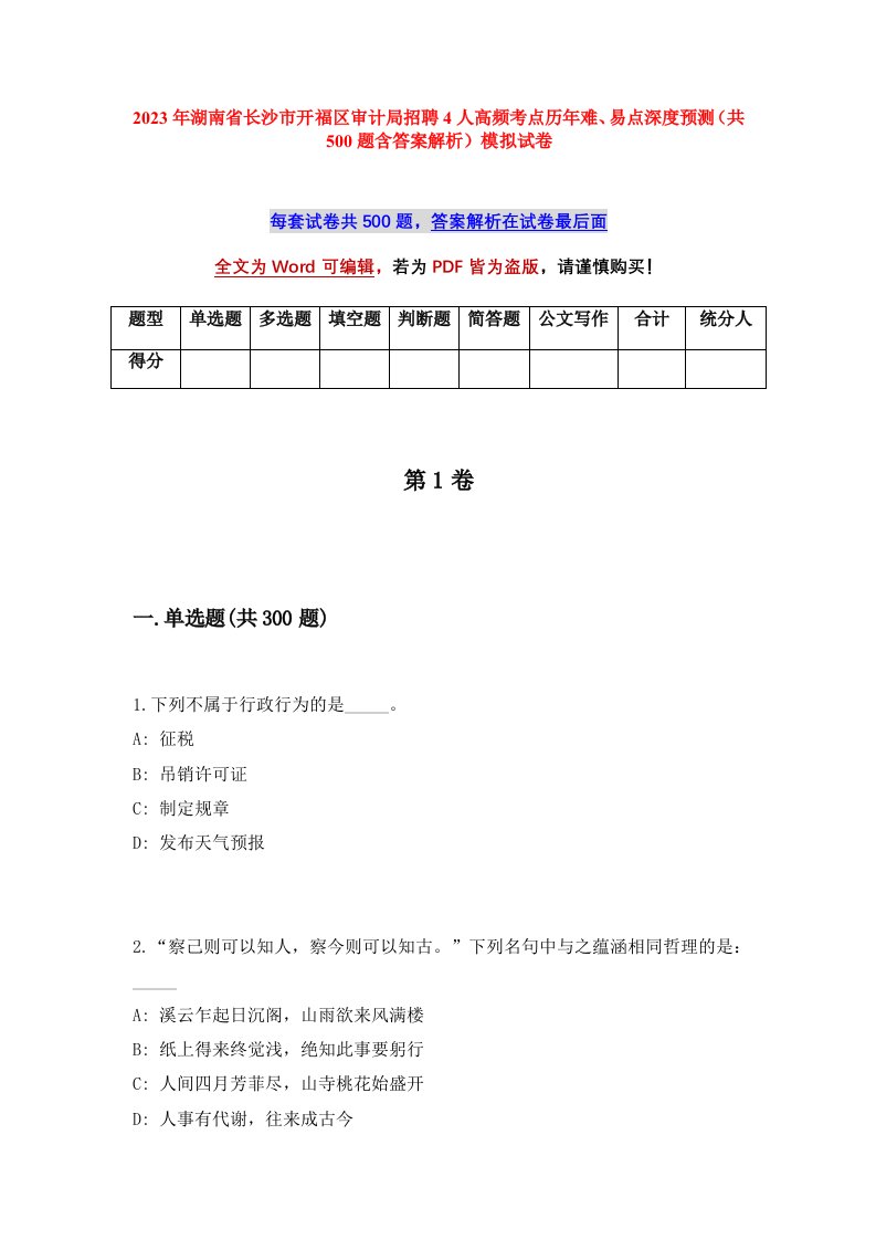 2023年湖南省长沙市开福区审计局招聘4人高频考点历年难易点深度预测共500题含答案解析模拟试卷