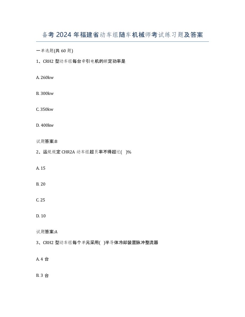 备考2024年福建省动车组随车机械师考试练习题及答案