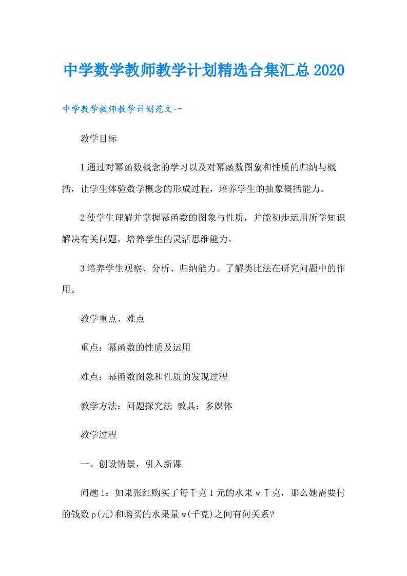 中学数学教师教学计划精选合集汇总