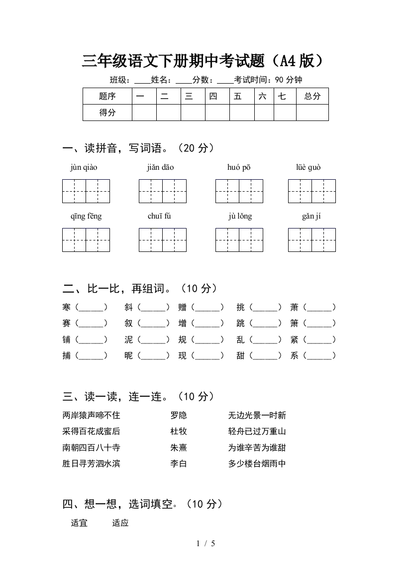 三年级语文下册期中考试题(A4版)