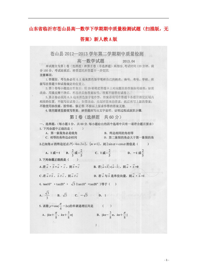 山东省临沂市苍山县高一数学下学期期中质量检测试题（扫描版，无答案）新人教A版