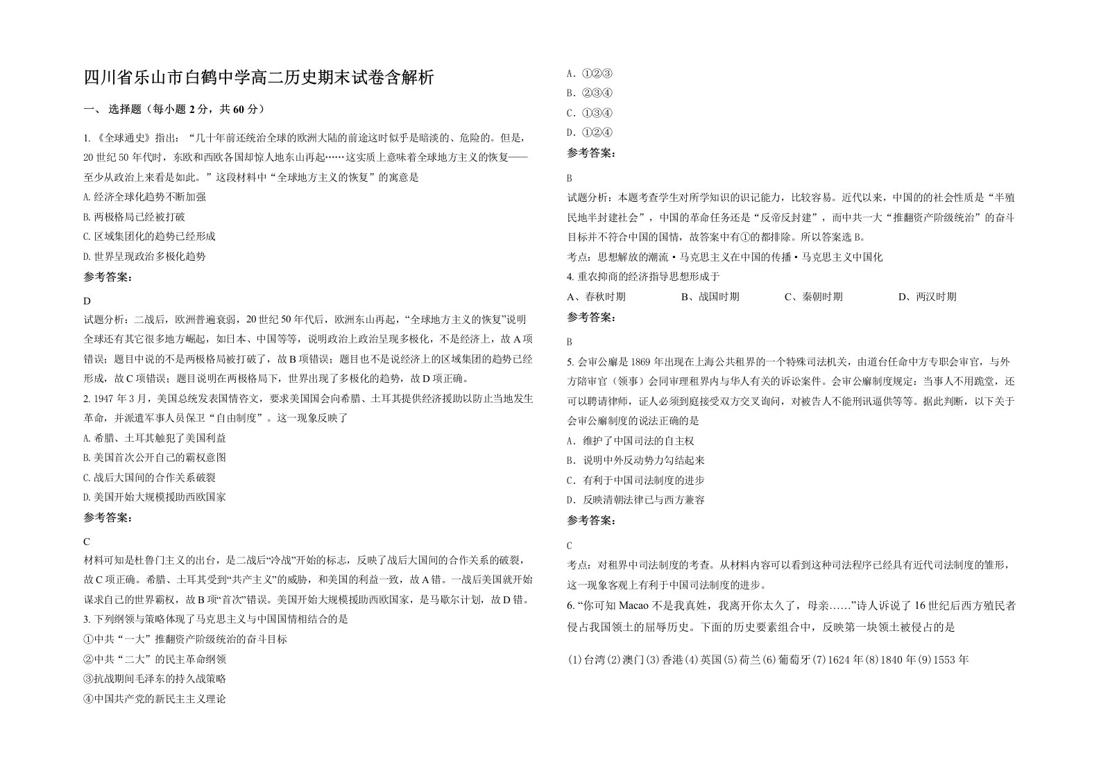 四川省乐山市白鹤中学高二历史期末试卷含解析