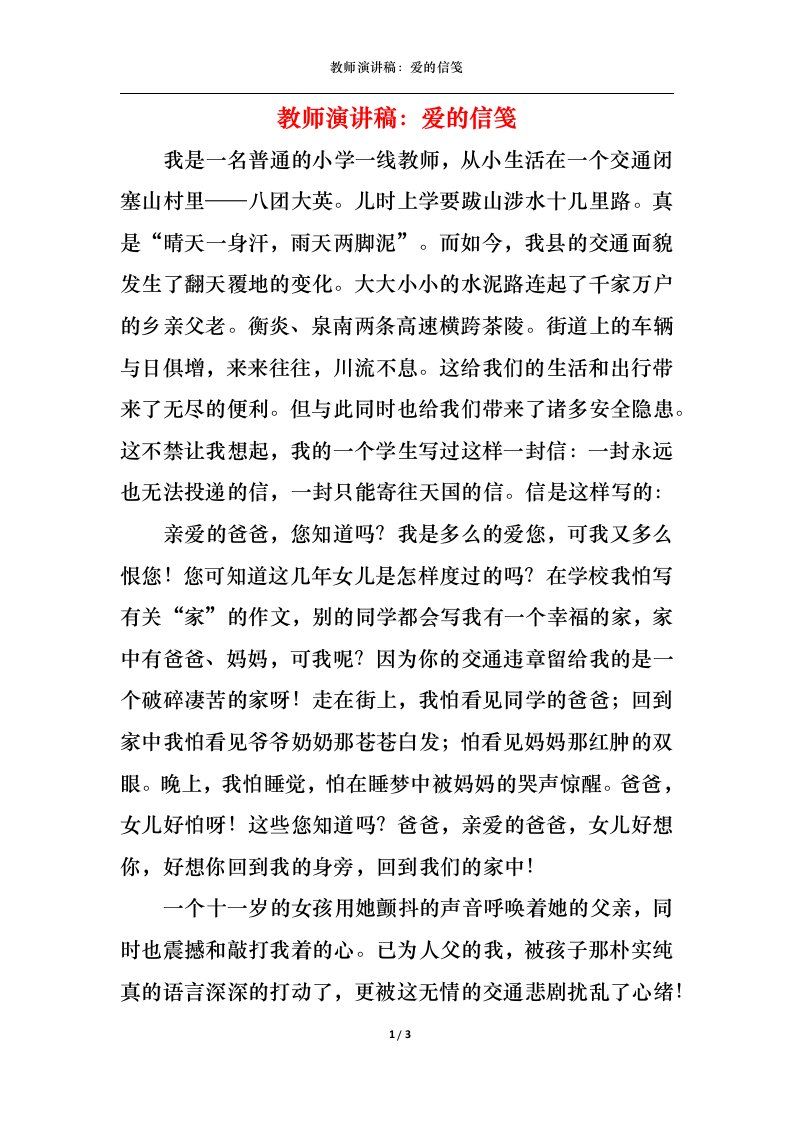 精选教师演讲稿爱的信笺