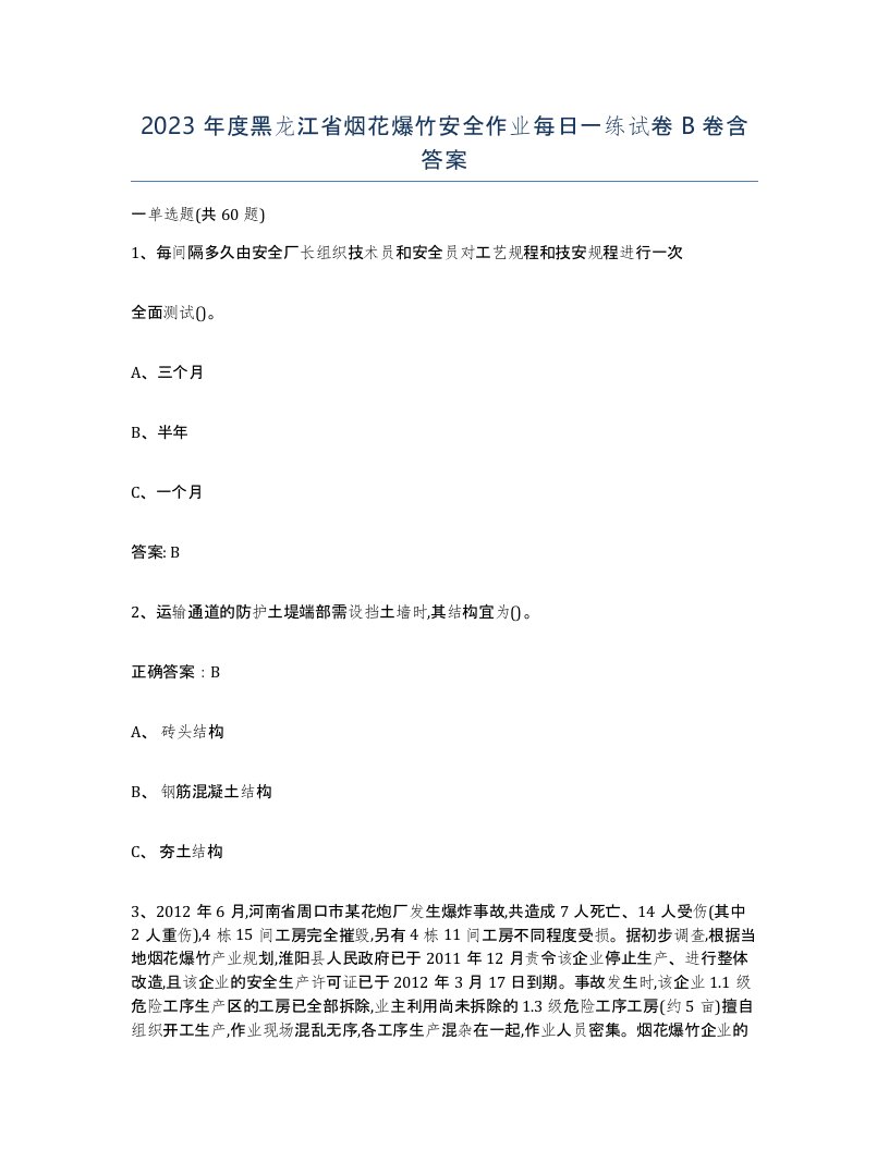 2023年度黑龙江省烟花爆竹安全作业每日一练试卷B卷含答案