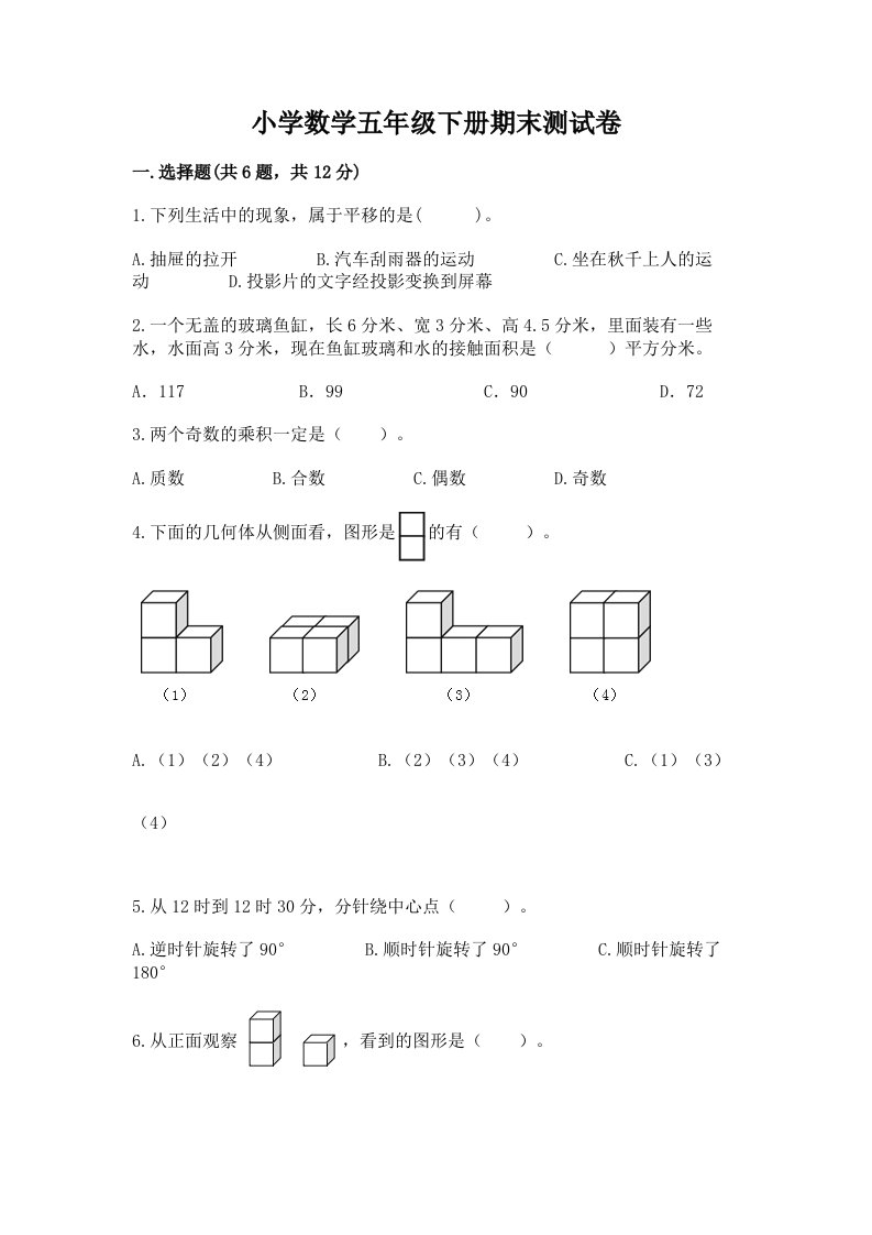 小学数学五年级下册期末测试卷（各地真题）word版