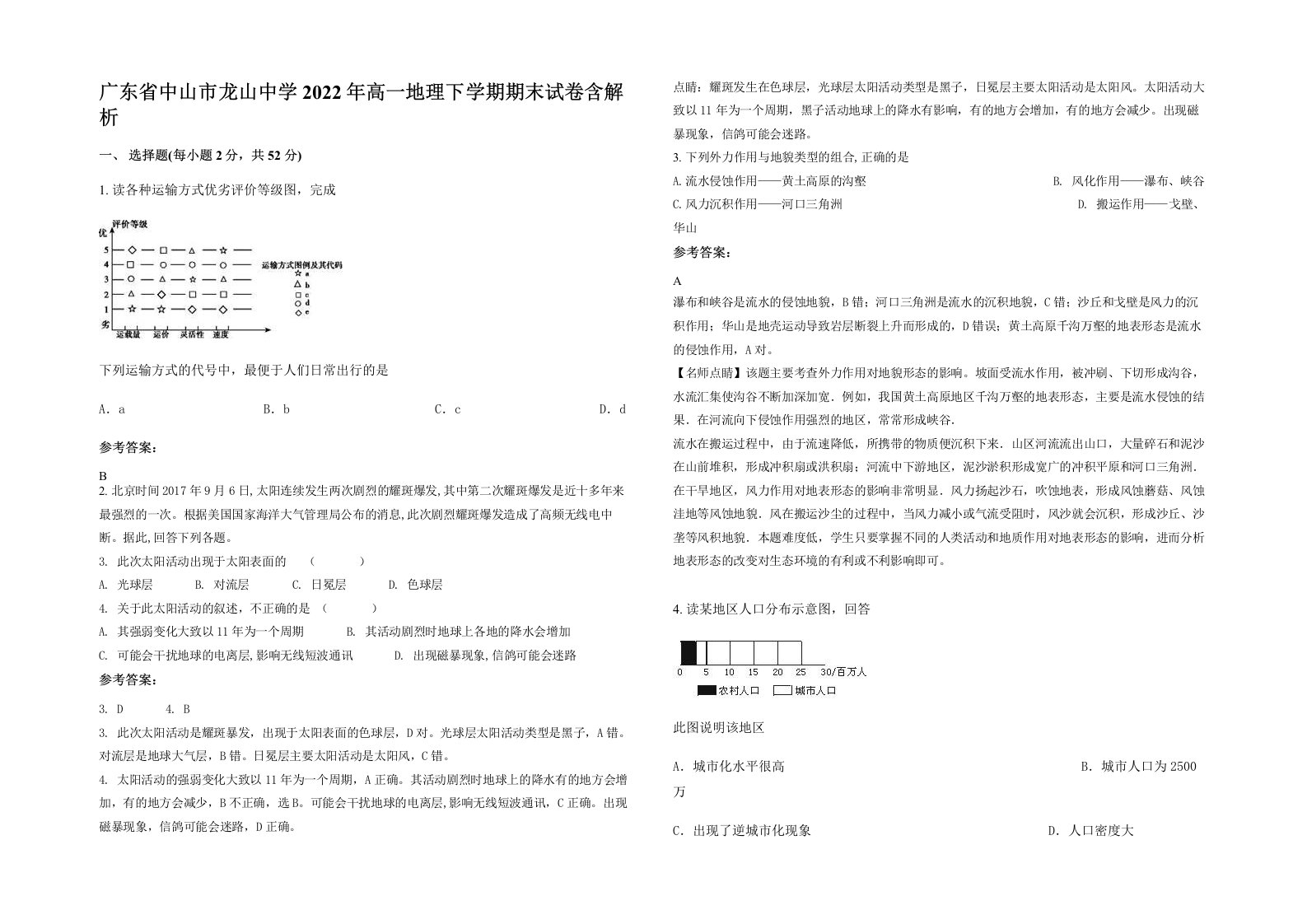 广东省中山市龙山中学2022年高一地理下学期期末试卷含解析