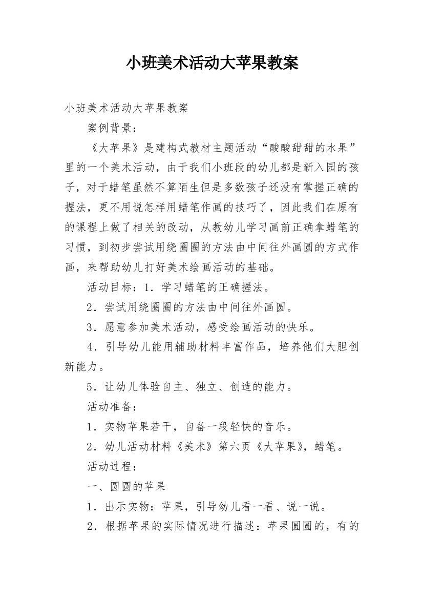 小班美术活动大苹果教案