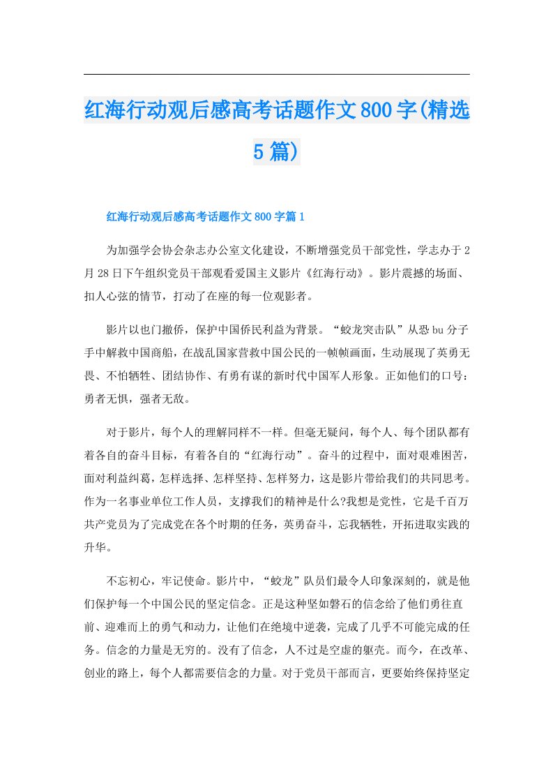 红海行动观后感高考话题作文800字(精选5篇)