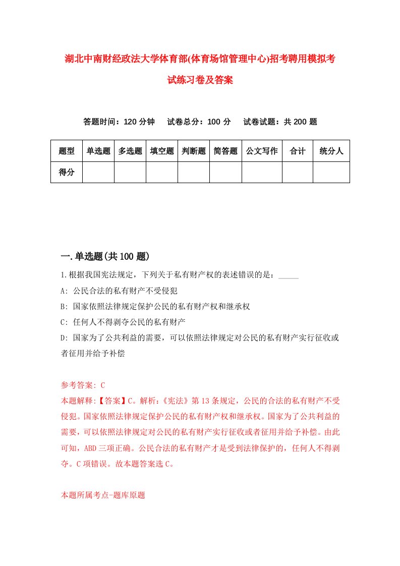 湖北中南财经政法大学体育部体育场馆管理中心招考聘用模拟考试练习卷及答案第1套