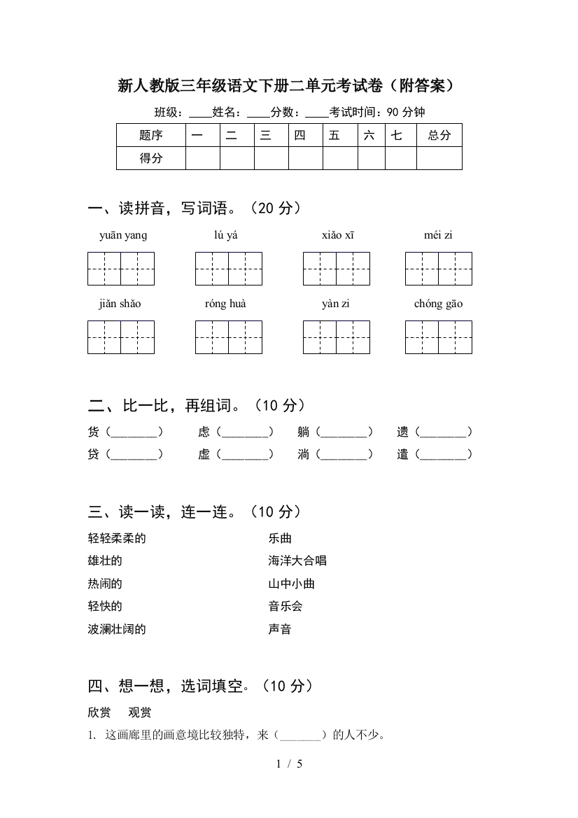 新人教版三年级语文下册二单元考试卷(附答案)