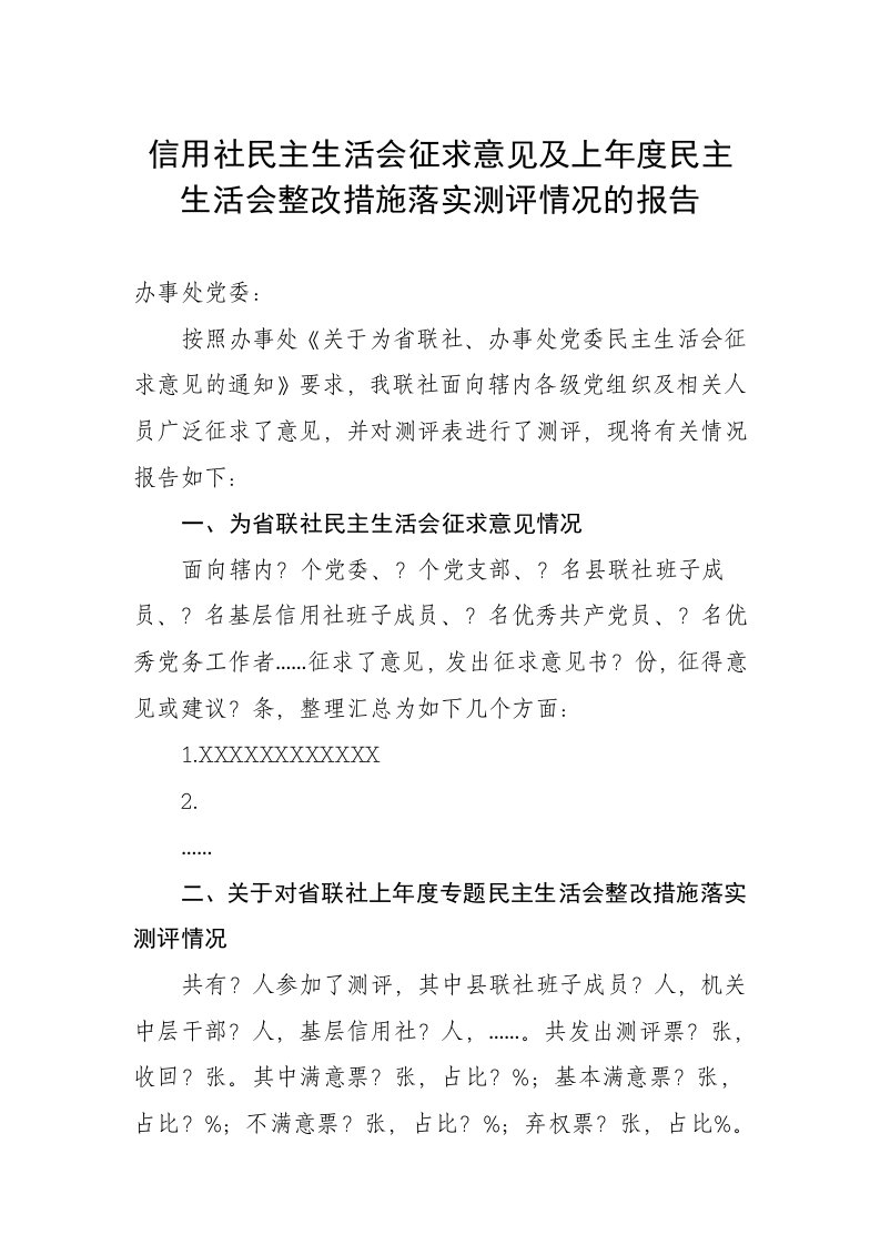 信用社民主生活会征求意见及上年度民主生活会整改措施落实测评情况的报告