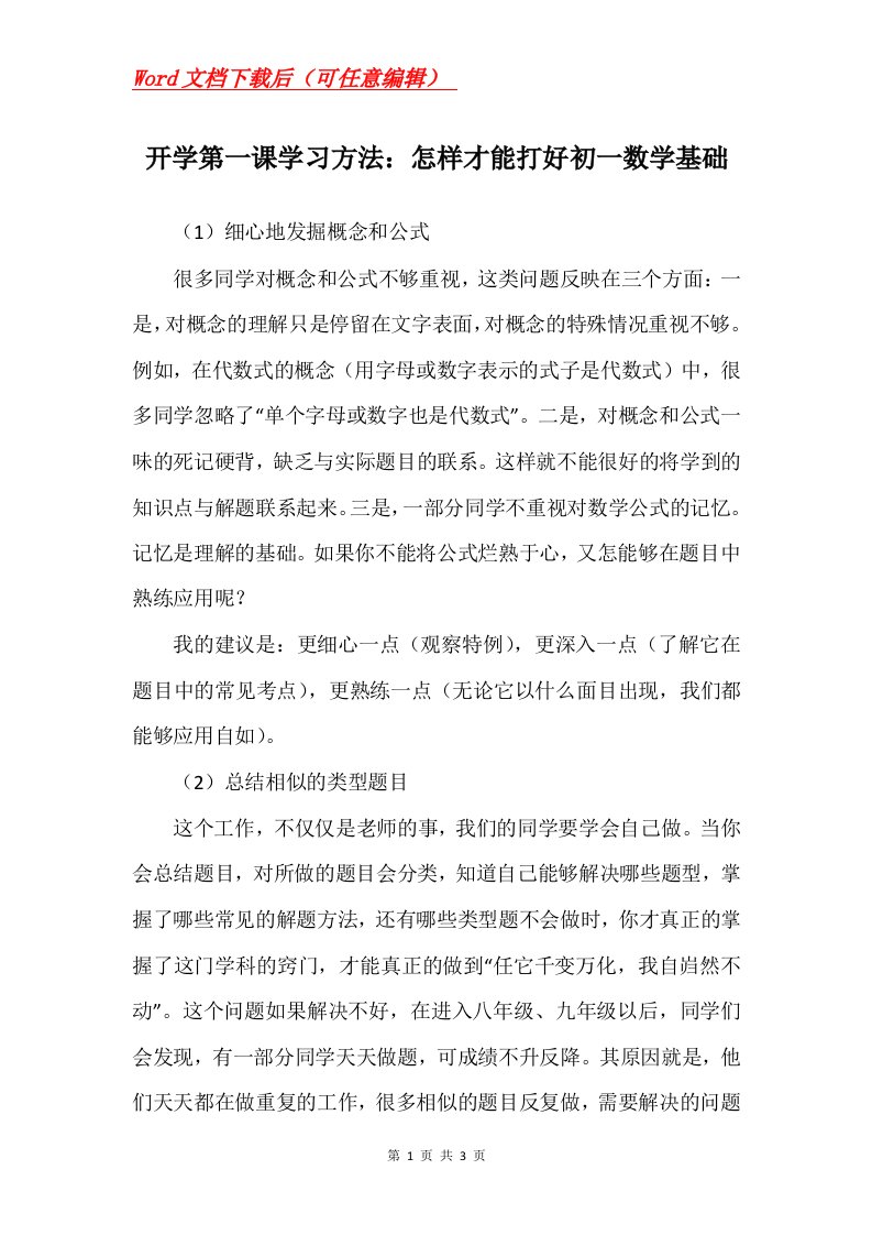 开学第一课学习方法怎样才能打好初一数学基础