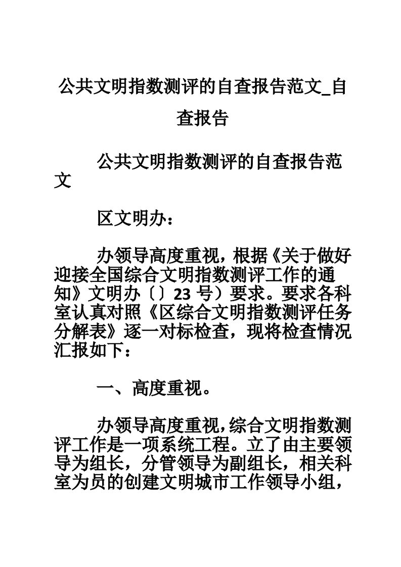 公共文明指数测评的自查报告范文