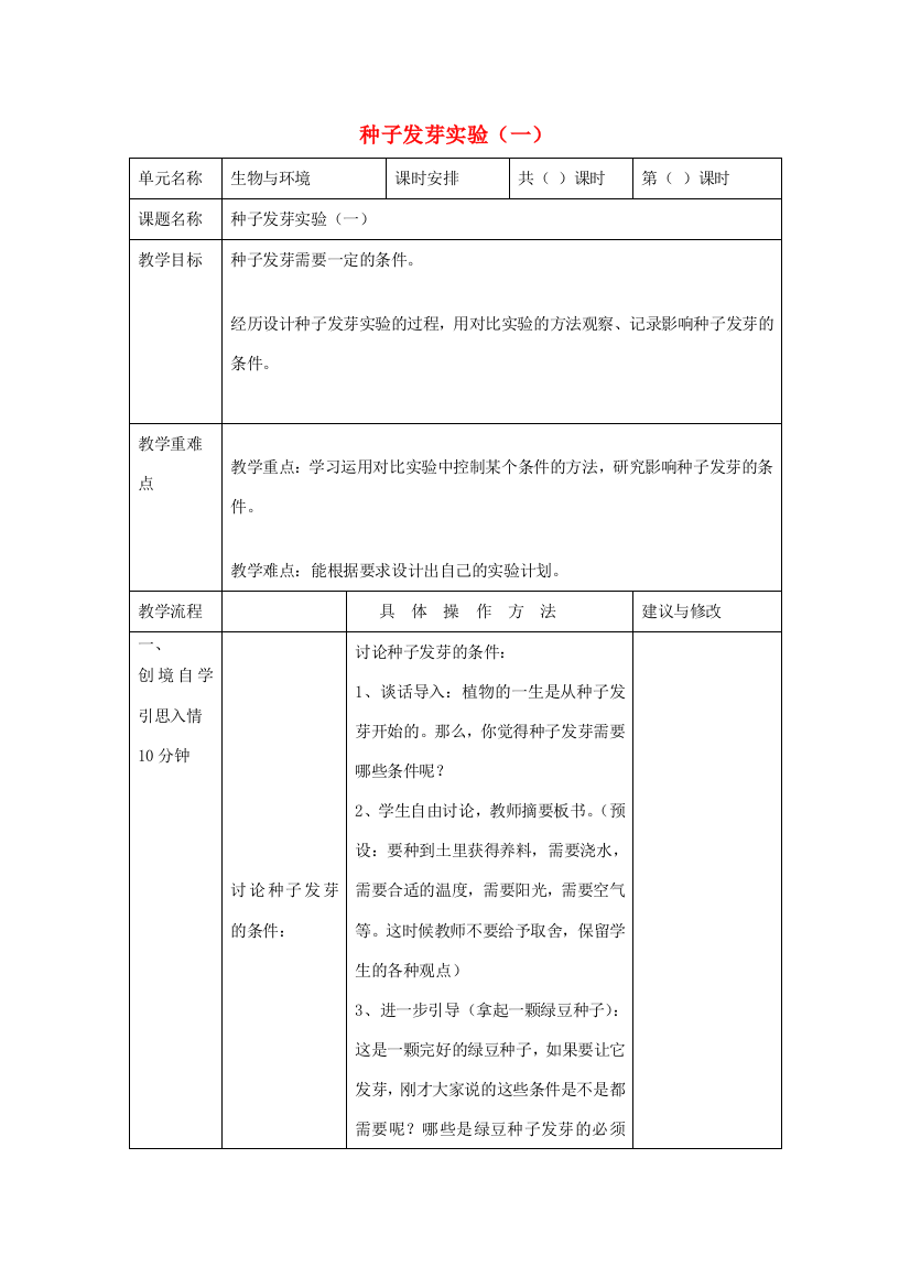 五年级科学上册《种子发芽实验（一）》学案设计