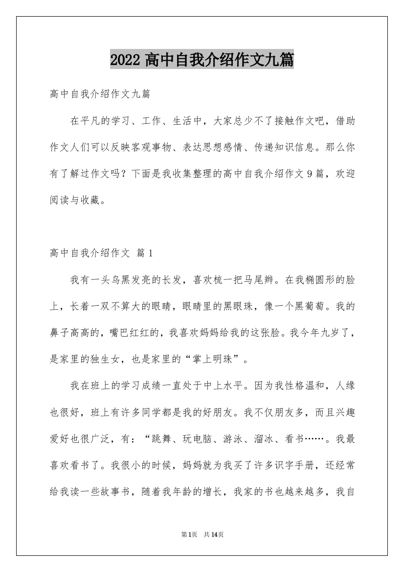 2022高中自我介绍作文九篇