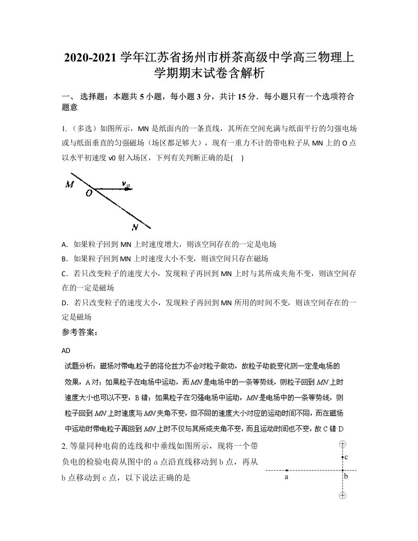 2020-2021学年江苏省扬州市栟茶高级中学高三物理上学期期末试卷含解析