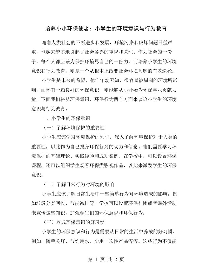 培养小小环保使者：小学生的环境意识与行为教育