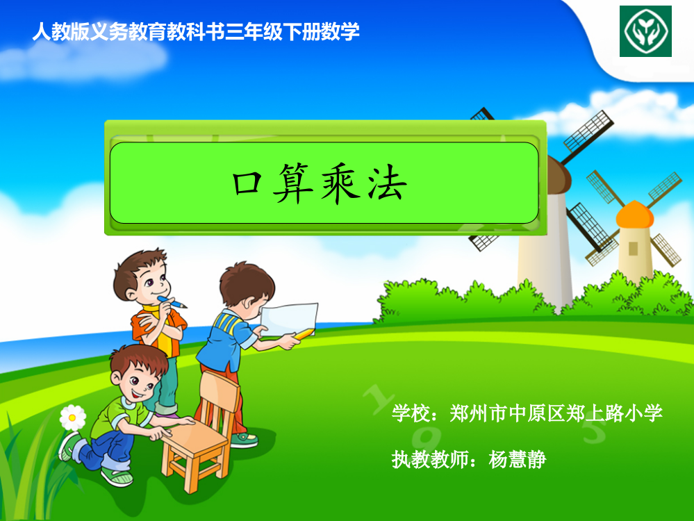 人教小学数学三年级口算乘法（进位）