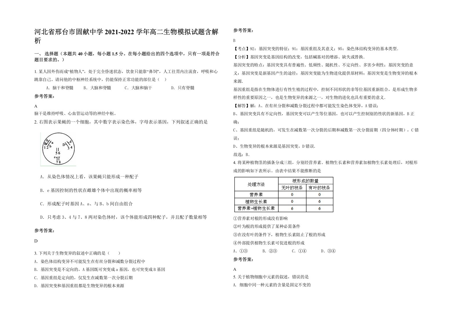 河北省邢台市固献中学2021-2022学年高二生物模拟试题含解析