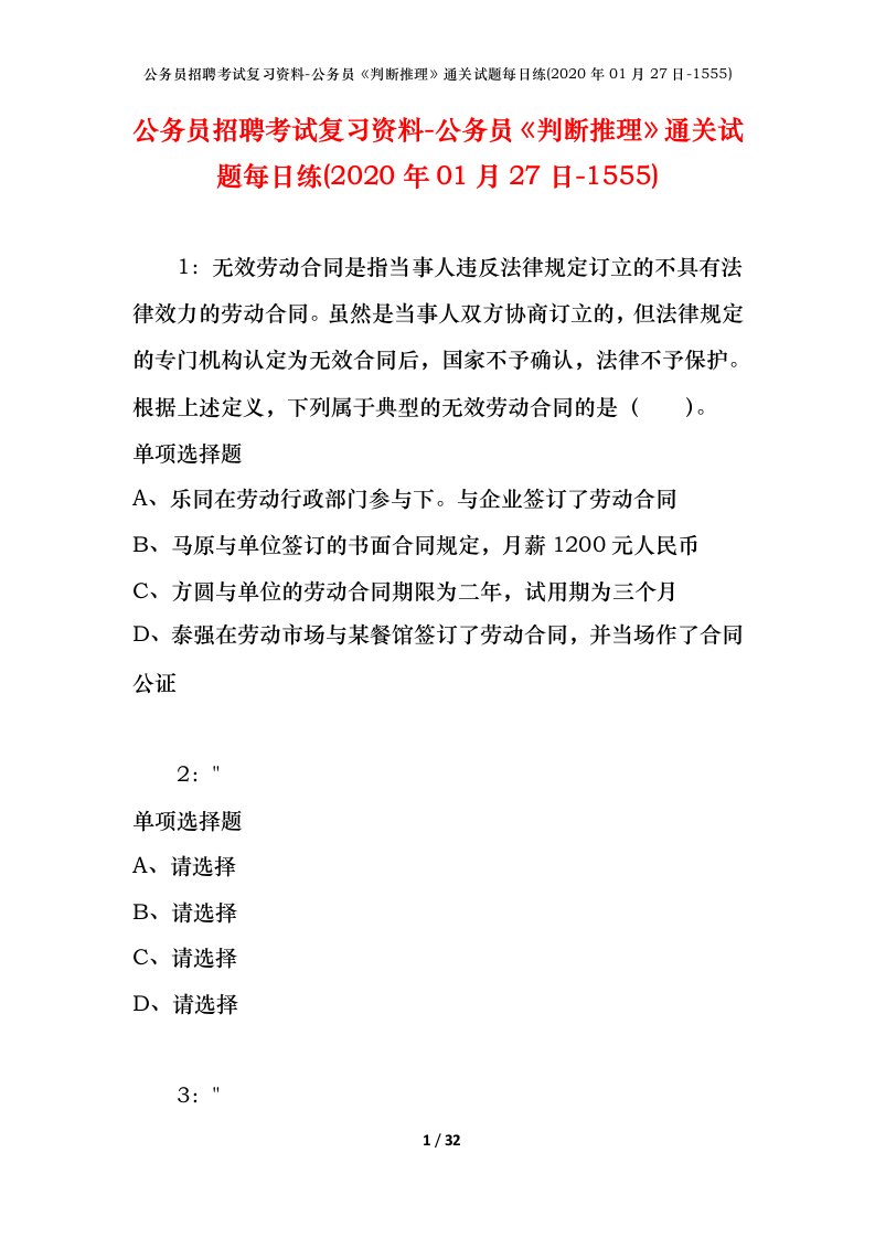 公务员招聘考试复习资料-公务员判断推理通关试题每日练2020年01月27日-1555