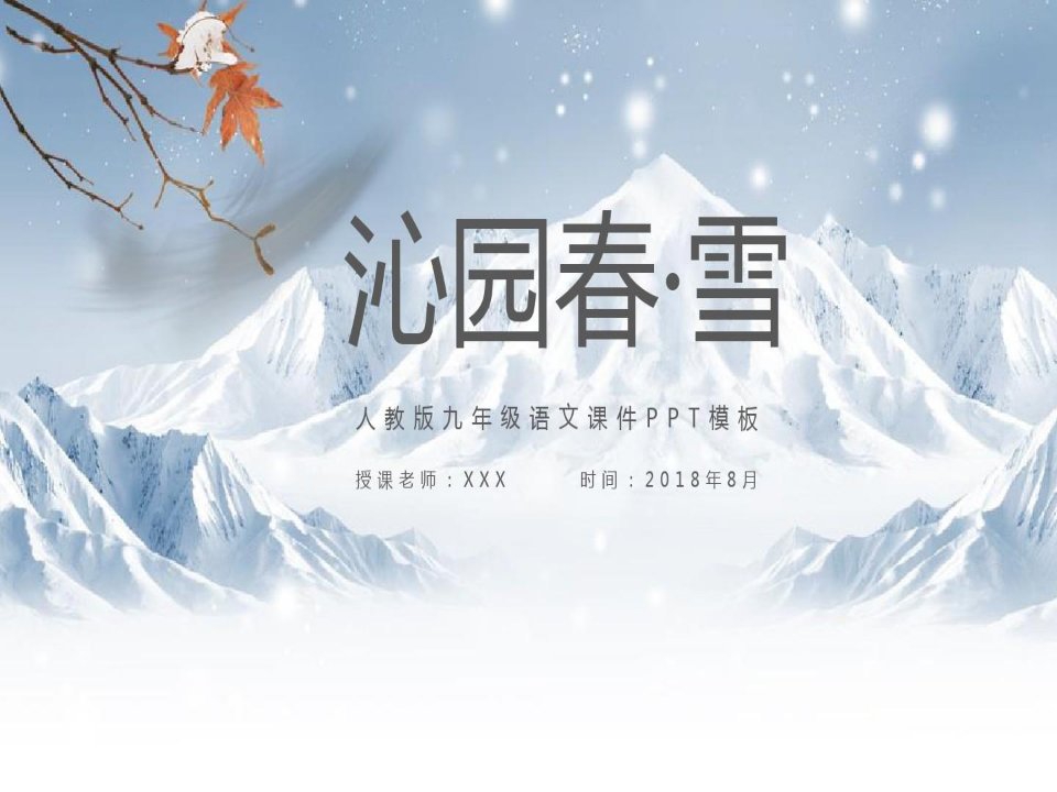 课文沁园春雪PPT模板