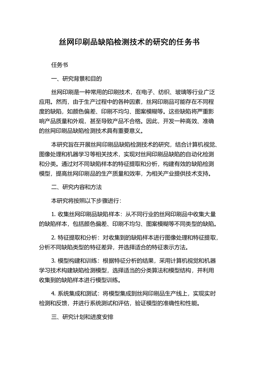 丝网印刷品缺陷检测技术的研究的任务书