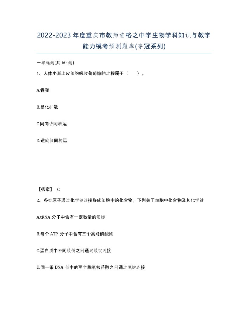 2022-2023年度重庆市教师资格之中学生物学科知识与教学能力模考预测题库夺冠系列