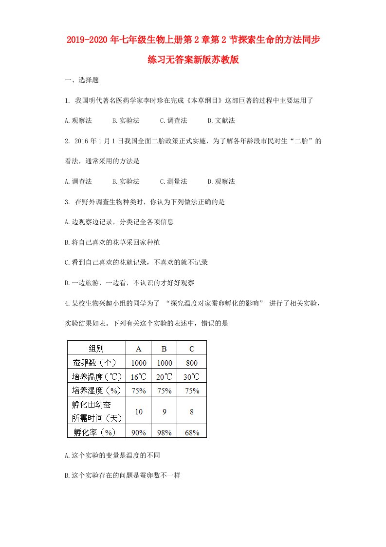 2019-2020年七年级生物上册第2章第2节探索生命的方法同步练习无答案新版苏教版