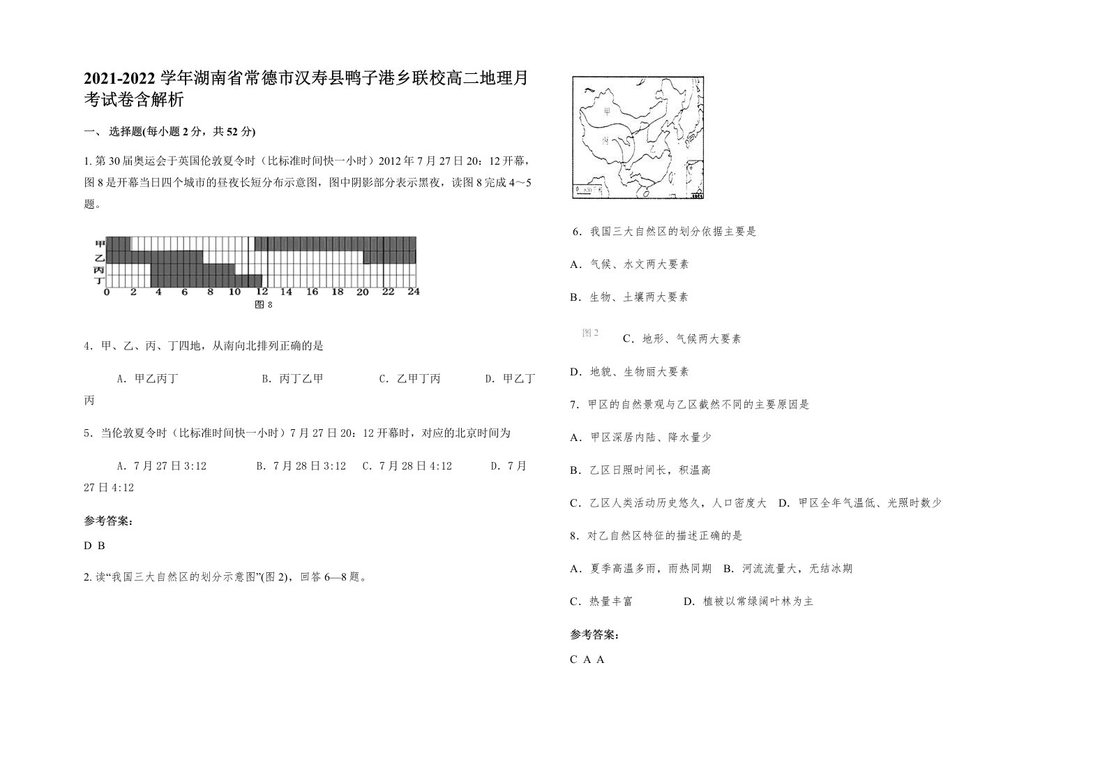 2021-2022学年湖南省常德市汉寿县鸭子港乡联校高二地理月考试卷含解析