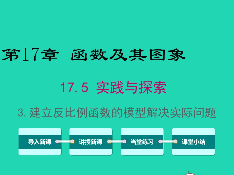 八年级数学下册第17章函数及其图象17.5实践与探索第3课时建立反比例函数的模型解决实际问题课件新版华东师大版