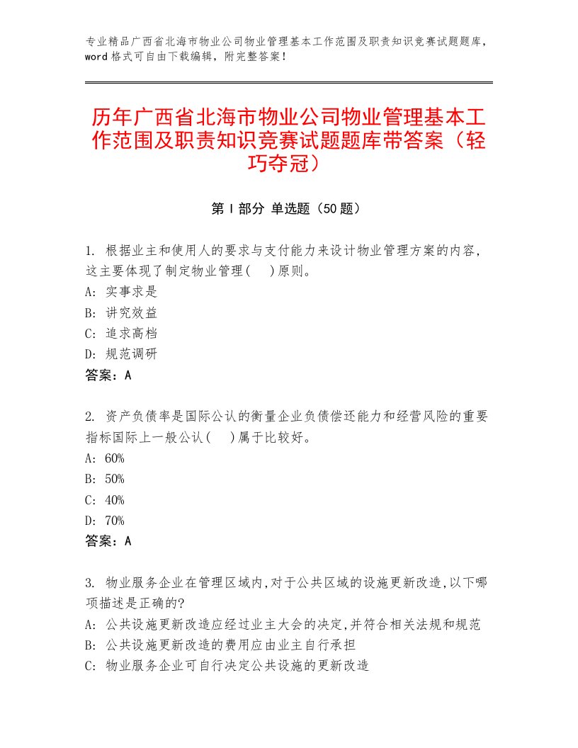 历年广西省北海市物业公司物业管理基本工作范围及职责知识竞赛试题题库带答案（轻巧夺冠）