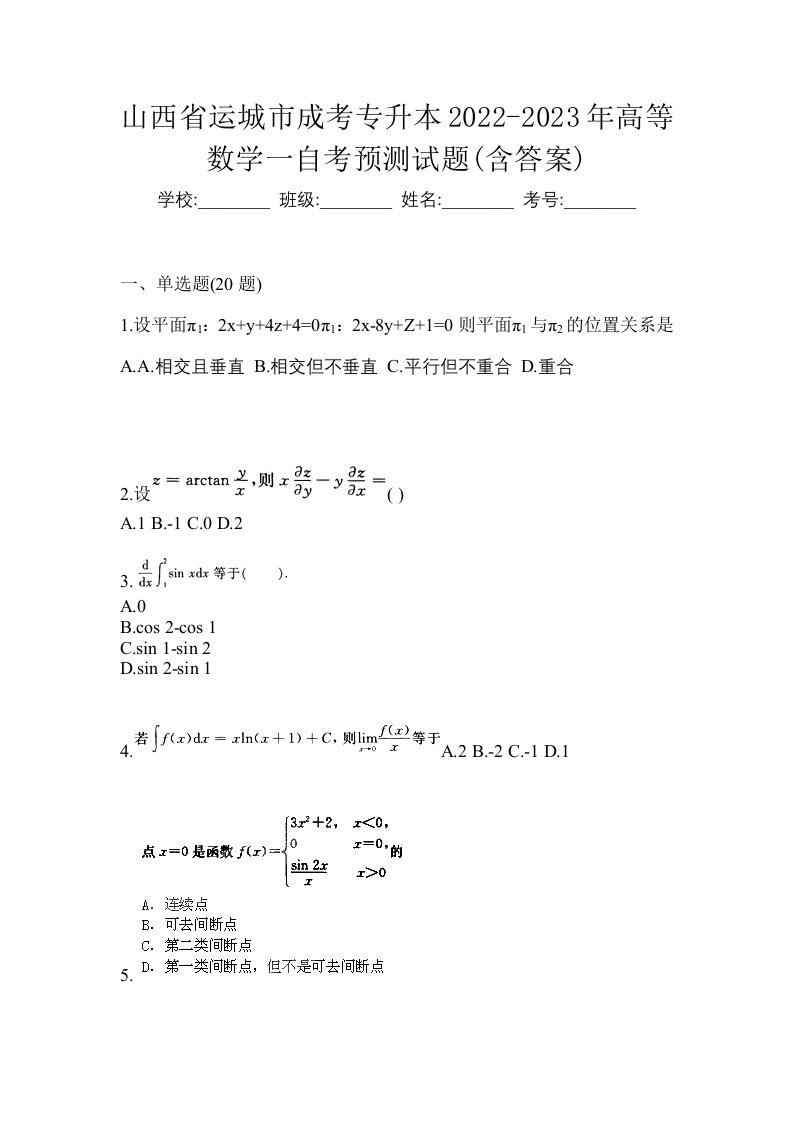 山西省运城市成考专升本2022-2023年高等数学一自考预测试题含答案