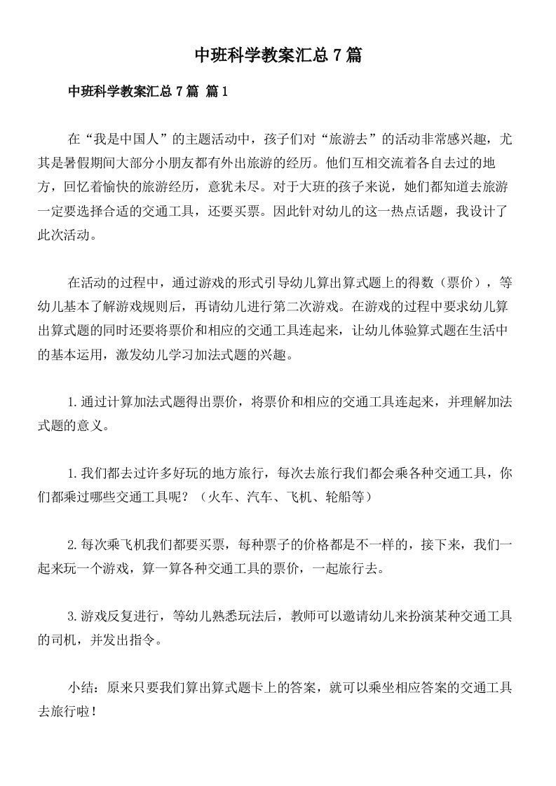 中班科学教案汇总7篇