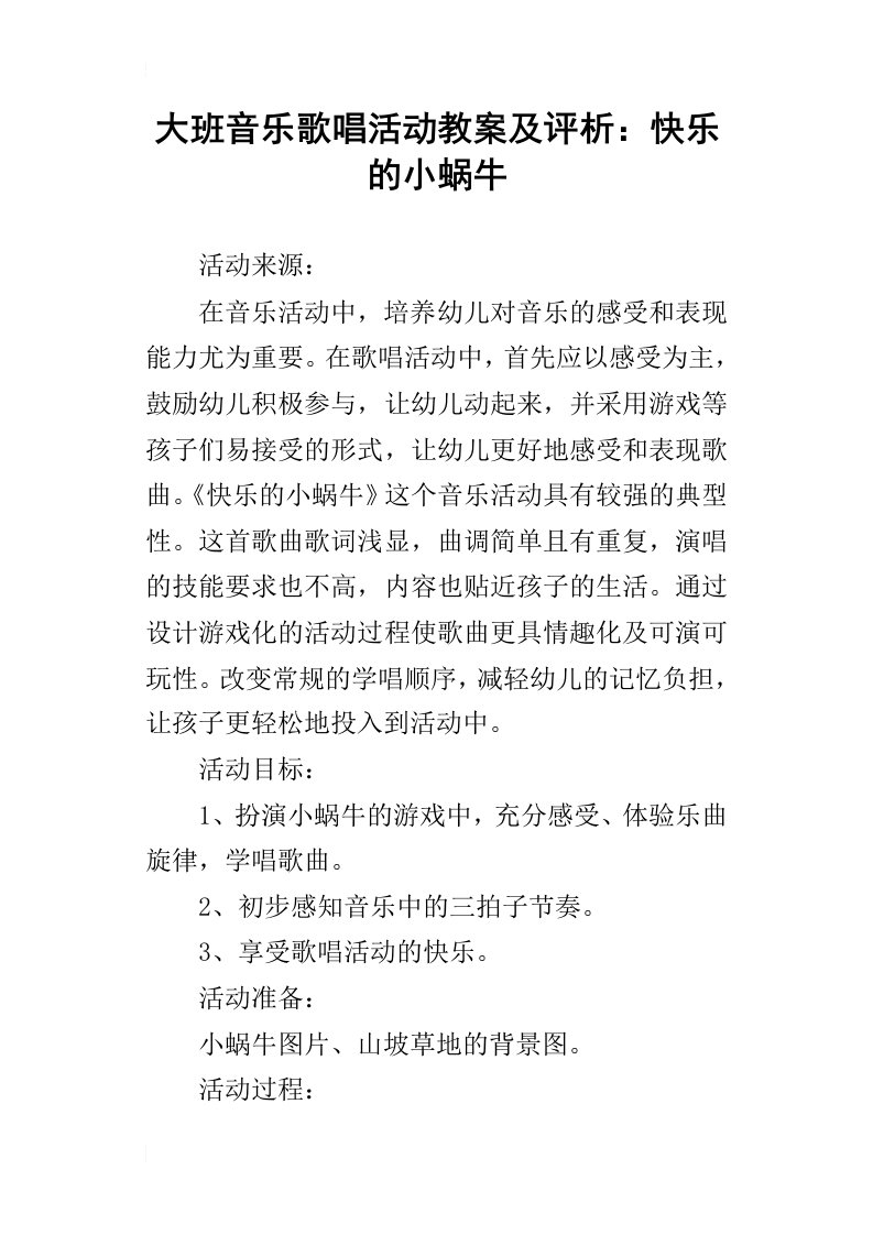 大班音乐歌唱活动教案及评析：快乐的小蜗牛