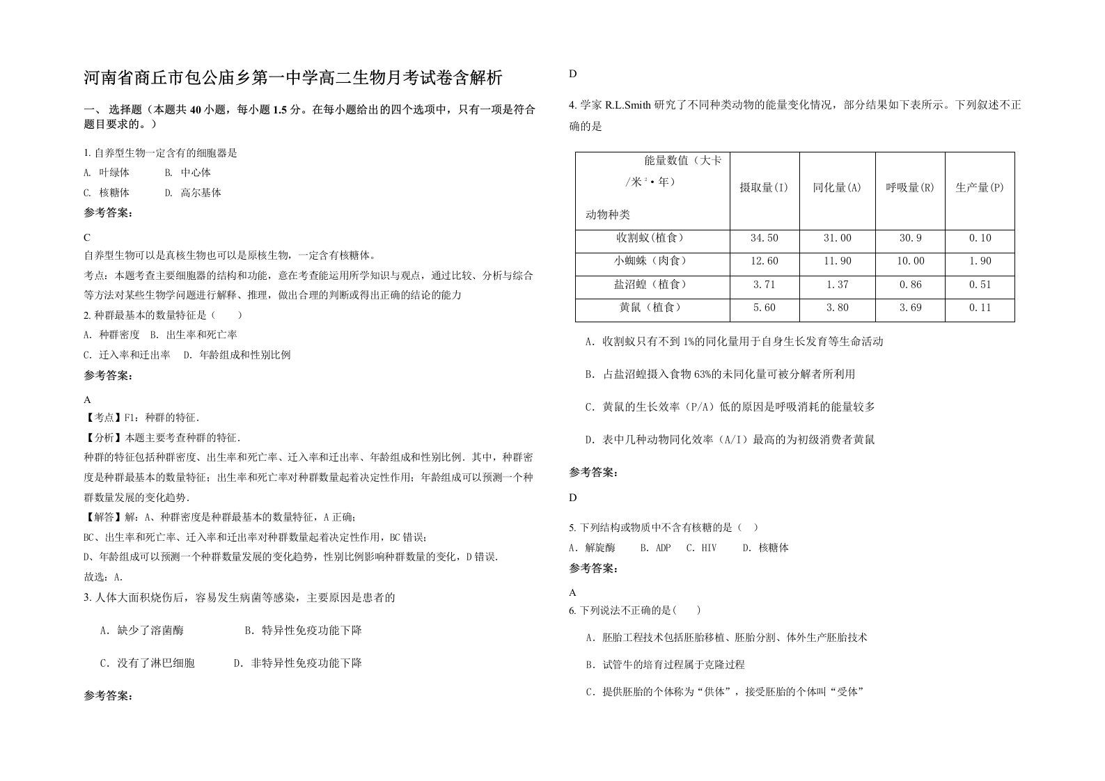 河南省商丘市包公庙乡第一中学高二生物月考试卷含解析