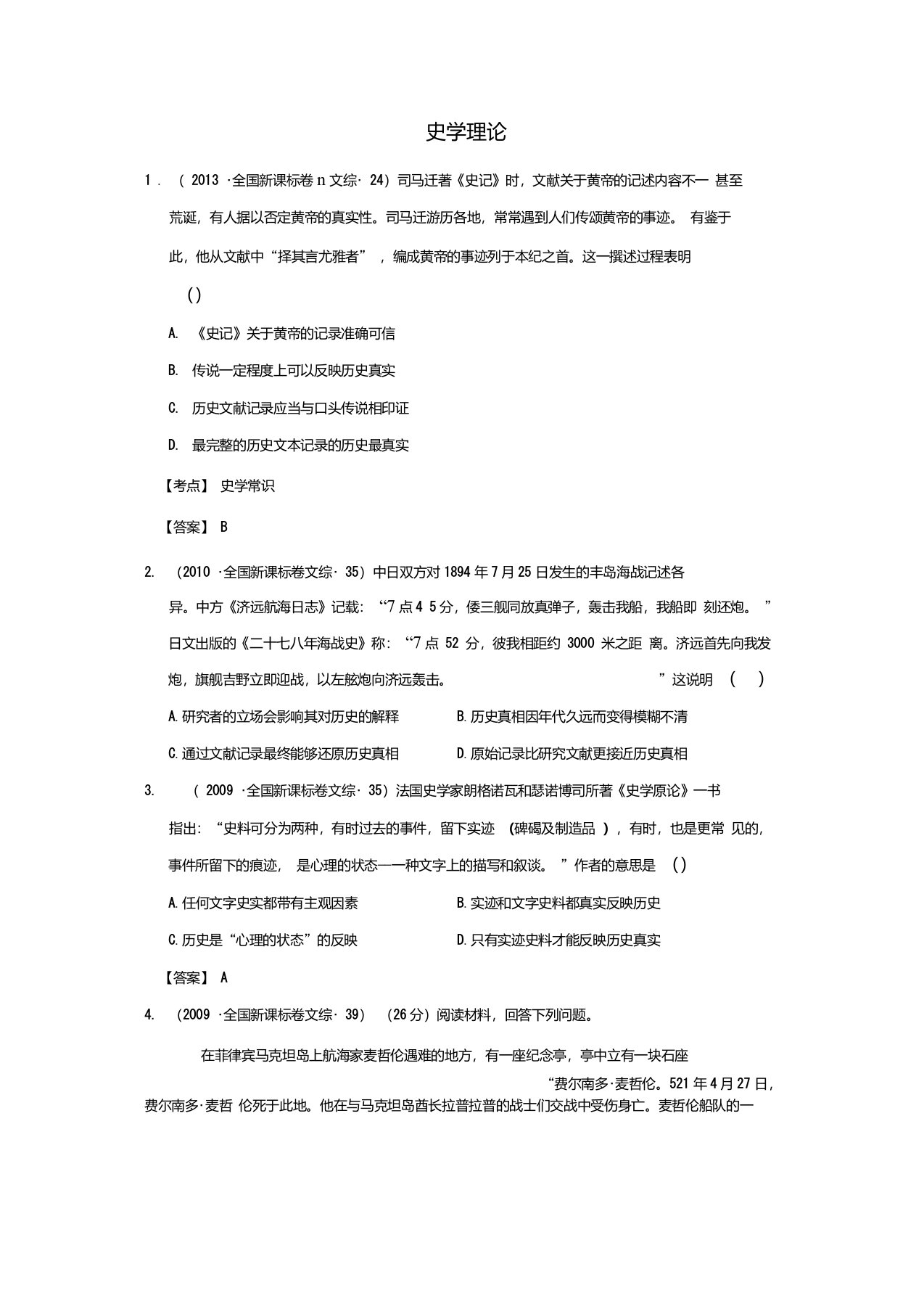 新课标09-13高考历史真题集锦史学理论重点