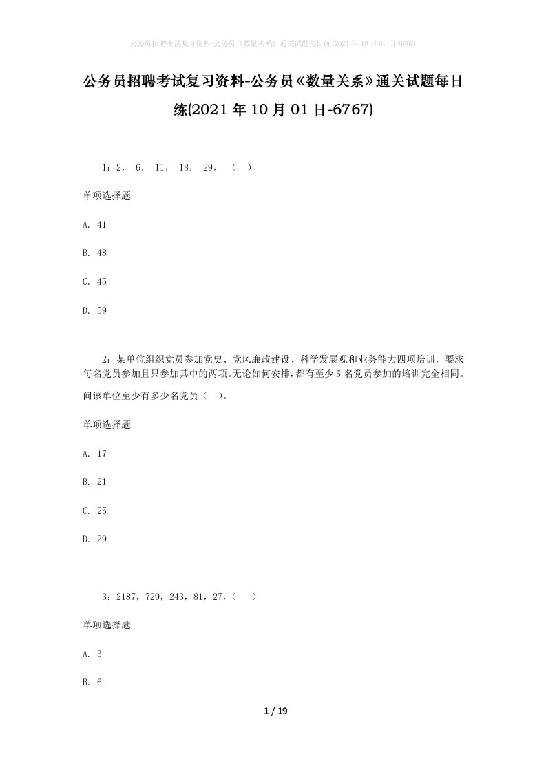 公务员招聘考试复习资料-公务员数量关系通关试题每日练2021年10月01日-6767