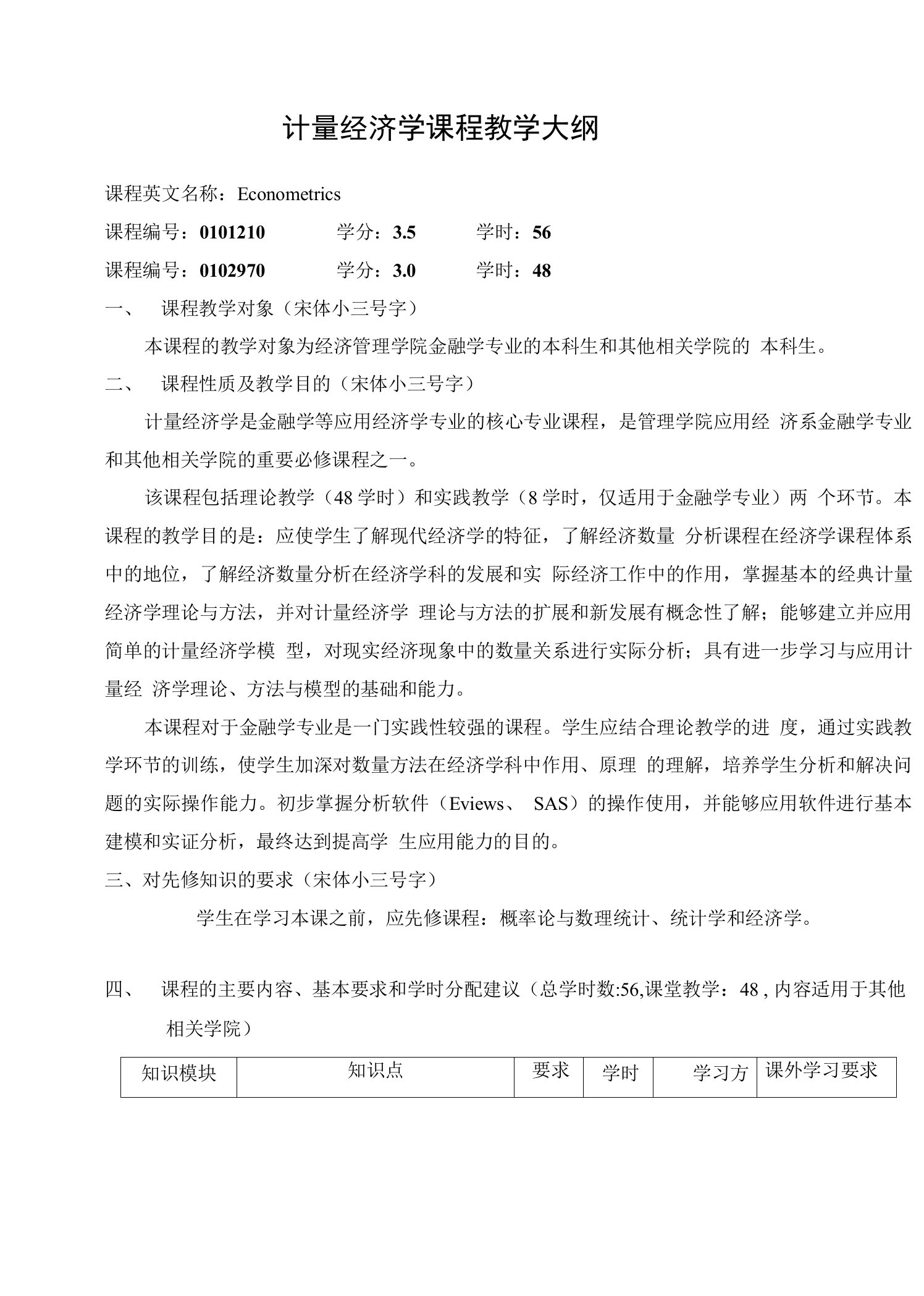 计量经济学课程教学大纲