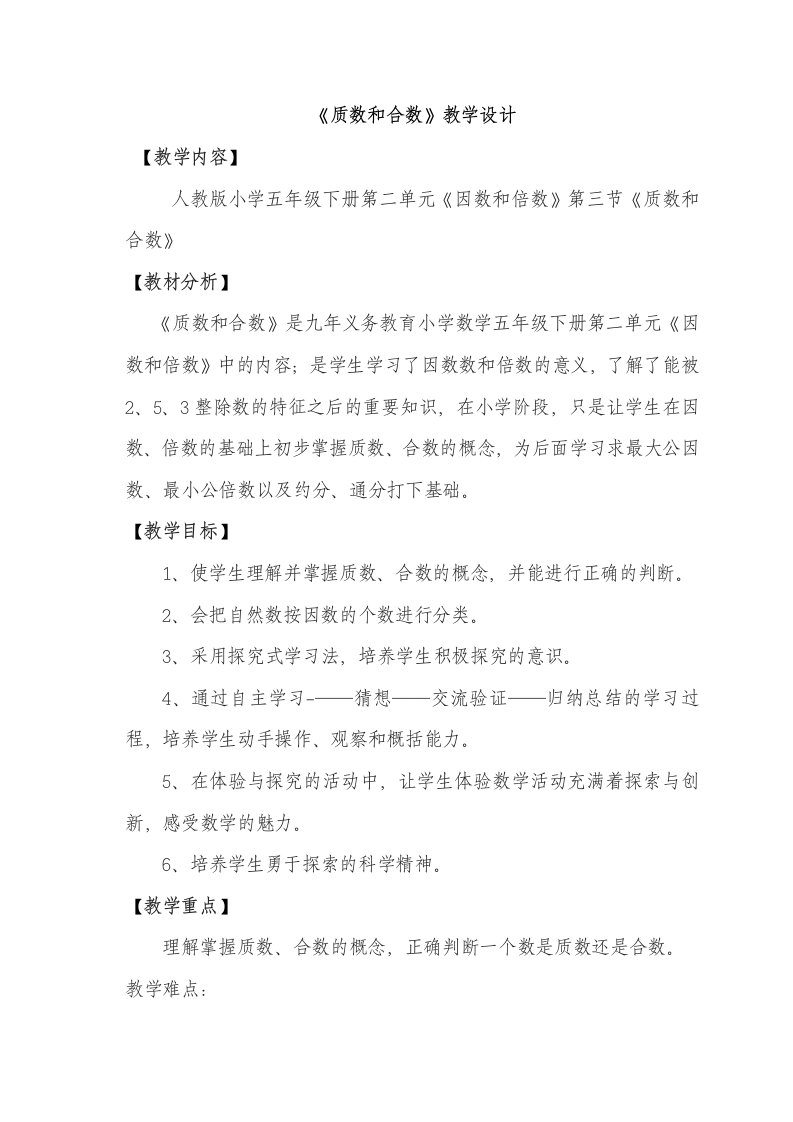 《质数与合数》教学设计