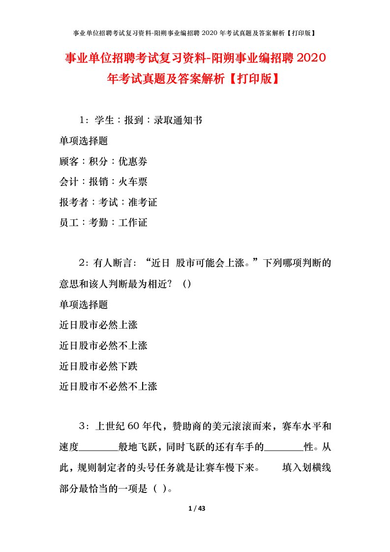 事业单位招聘考试复习资料-阳朔事业编招聘2020年考试真题及答案解析打印版