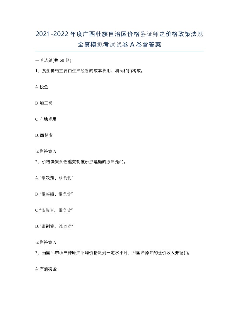 2021-2022年度广西壮族自治区价格鉴证师之价格政策法规全真模拟考试试卷A卷含答案