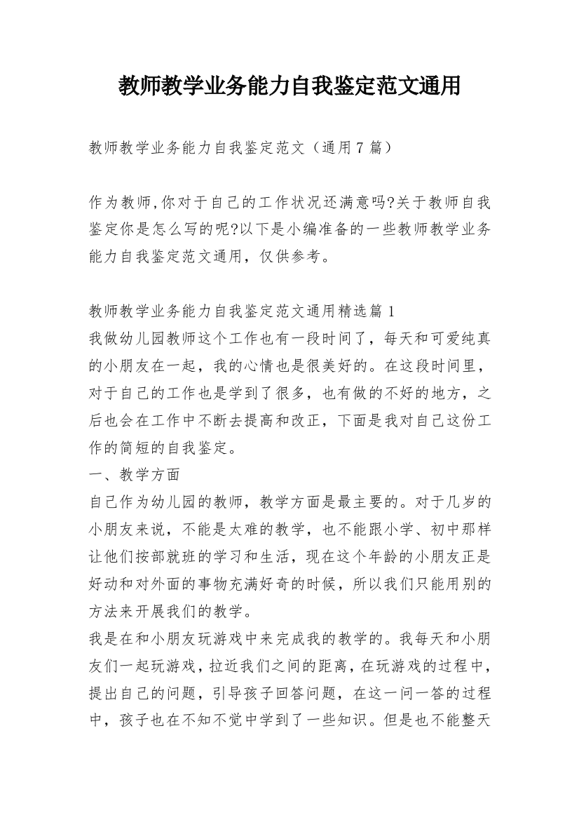 教师教学业务能力自我鉴定范文通用