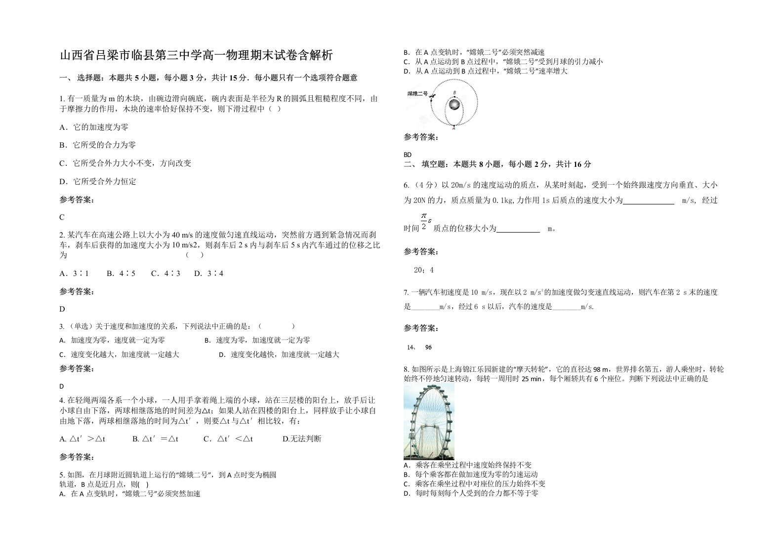 山西省吕梁市临县第三中学高一物理期末试卷含解析