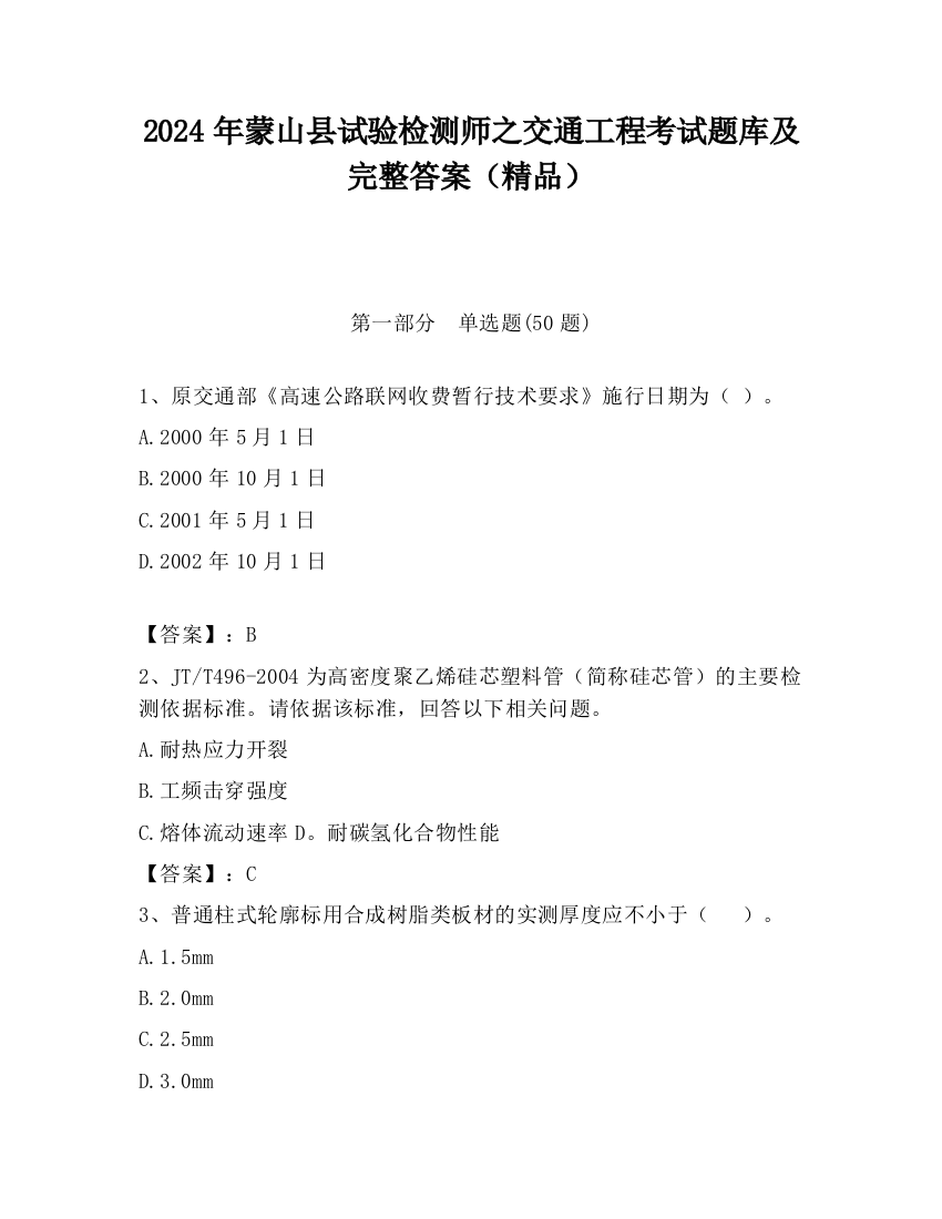 2024年蒙山县试验检测师之交通工程考试题库及完整答案（精品）